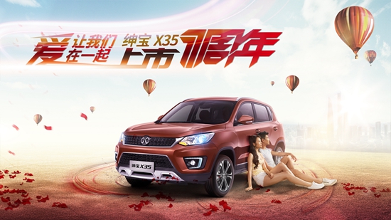 爱让我们在一起 绅宝X35上市一周年